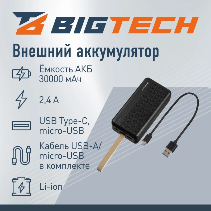 Внешний аккумулятор BigTech (BT-PB-30-BL-5) 30000 mAh черный