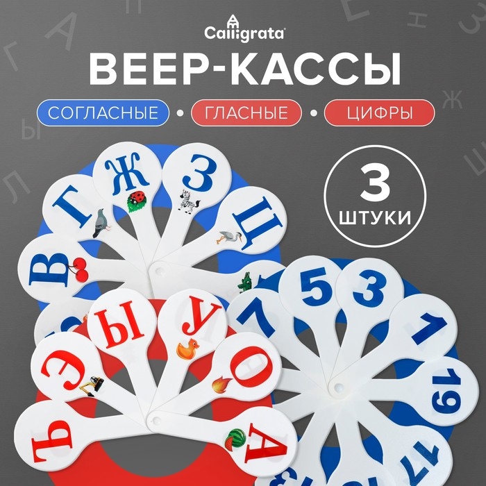 Набор веер-касс, гласные, согласные, цифры от 1 до 20, Calligrata, гибкие, 3 штуки, пакет с европодвесом Набор веер-касс, гласные, согласные, цифры от 1 до 20, Calligrata, гибкие, 3 штуки, пакет с европодвесом