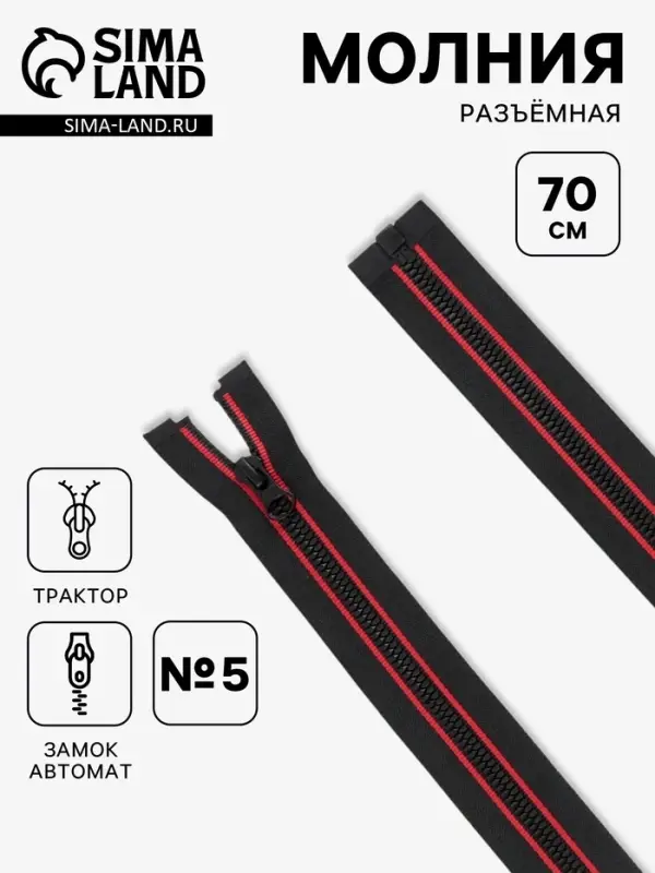 Молния &laquo;Трактор&raquo;, №5, разъёмная, замок автомат, 70 см, чёрная, красная