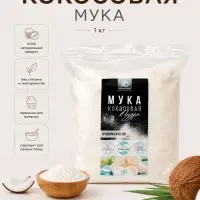 Кокосовая мука, 1 кг