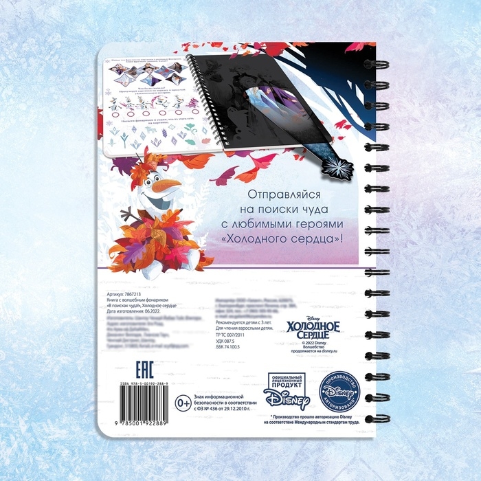 Книга с фонариком &laquo;В поисках чуда!&raquo;, 22 стр., 5 игровых разворотов, Холодное сердце