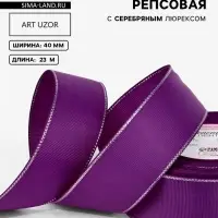 Лента репсовая, с серебряным люрексом, 40 мм, 23&plusmn;1 м, фиолетовая №046