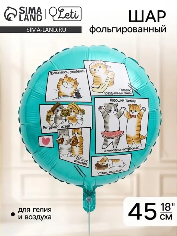 Воздушный шар фольгированный 18" &laquo;Котики&raquo;