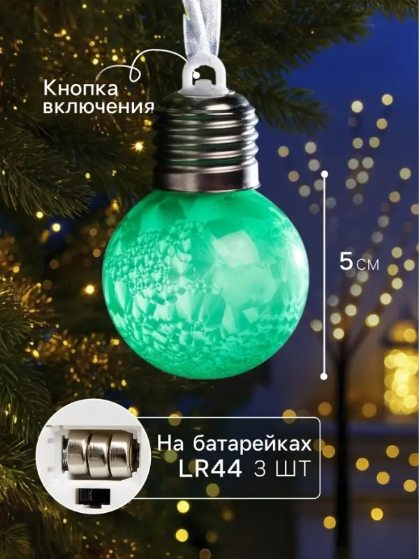 Ёлочный шар &laquo;Зимний узор зелёный&raquo;, d=5 см, 1 LED, от батареек AG13&times;3, свечение тёплое белое