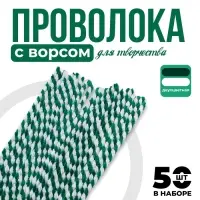 Синельная проволока двухцветная, набор 50 шт., белый/зеленый цвет, 30 см