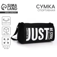 Сумка спортивная Just, 40&times;21&times;19 см, отдел на молнии, чёрная