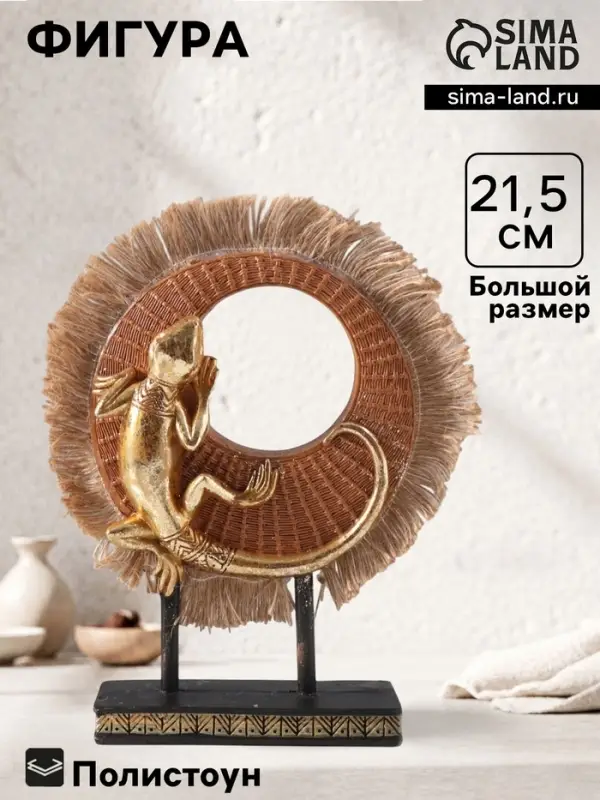 Фигурка полистоун &laquo;Золотая ящерица на плетёном кольце&raquo;, 5&times;13.2&times;21.5 см