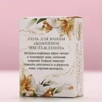 Соль для ванны «Ты совершенна!», 100 г, аромат кофейное наслаждение