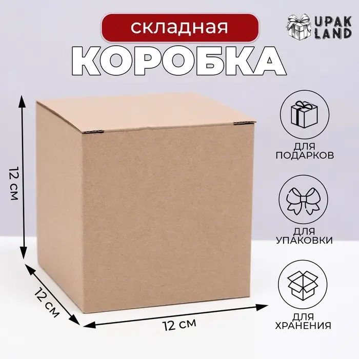 Коробка складная, бурая, 12 х 12 х 12 см Коробка складная, бурая, 12 х 12 х 12 см