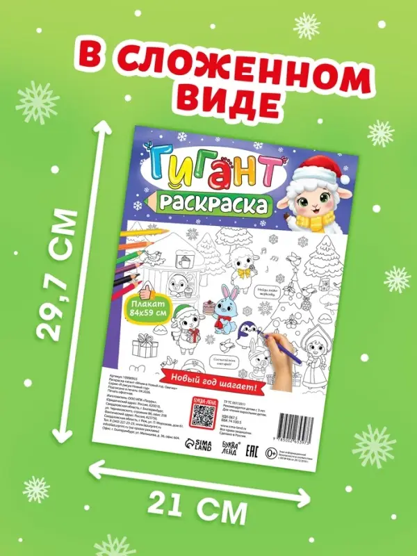 Раскраска-гигант &laquo;Мчим в Новый год. Овечка&raquo;