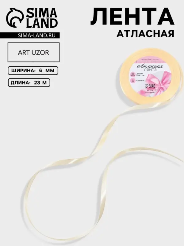 Лента атласная, 6 мм, 23&plusmn;1 м, светло-бежевая