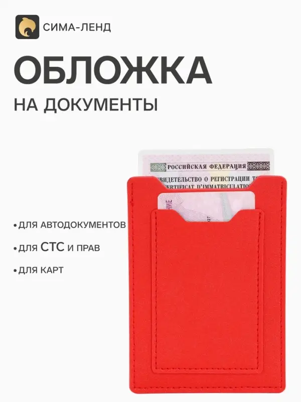 Обложка для автодокументов, цвет красный