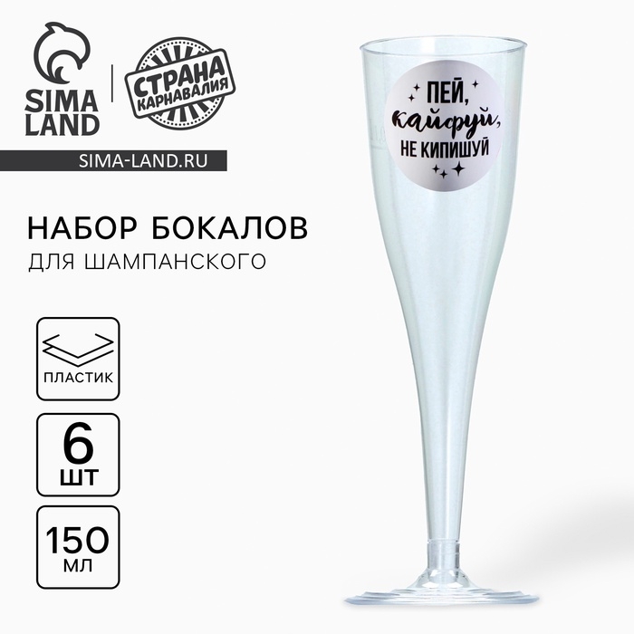 Набор пластиковых бокалов под шампанское  Набор пластиковых бокалов под шампанское "Пей, кайфуй", 150 мл