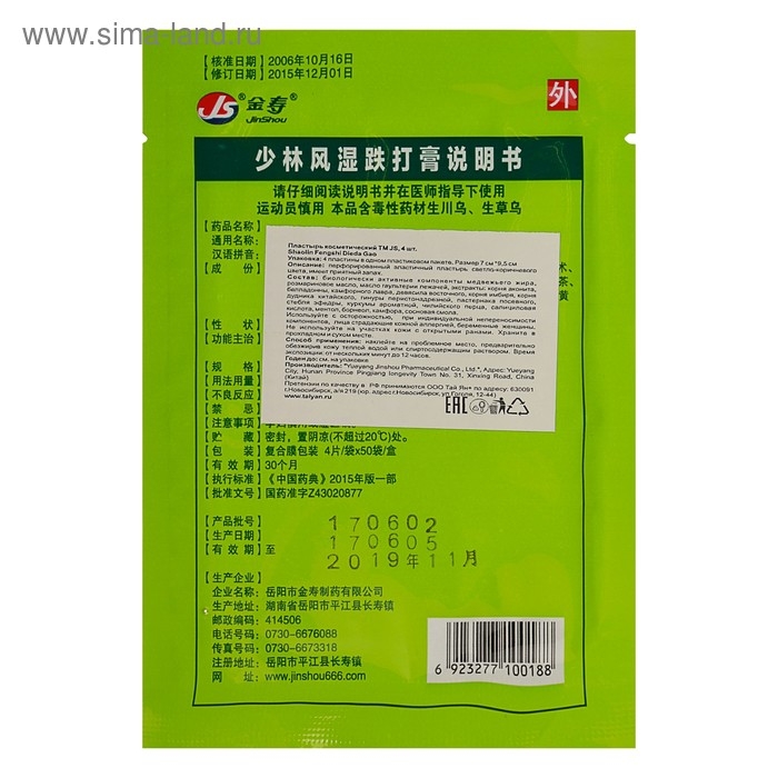 Пластырь TaiYan JS Shaolin Fengshi Dieda Ga, для лечения суставов и от ревматизма, 4 шт Пластырь TaiYan JS Shaolin Fengshi Dieda Ga, для лечения суставов и от ревматизма, 4 шт