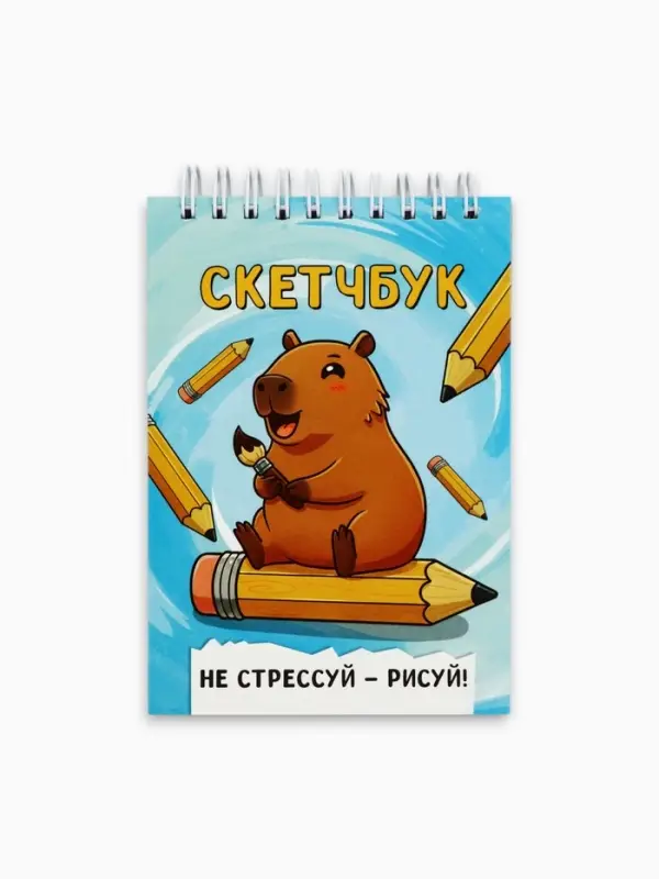 Скетчбук А6, 80 л., 100 г/м&sup2; &laquo;Капибара&raquo;