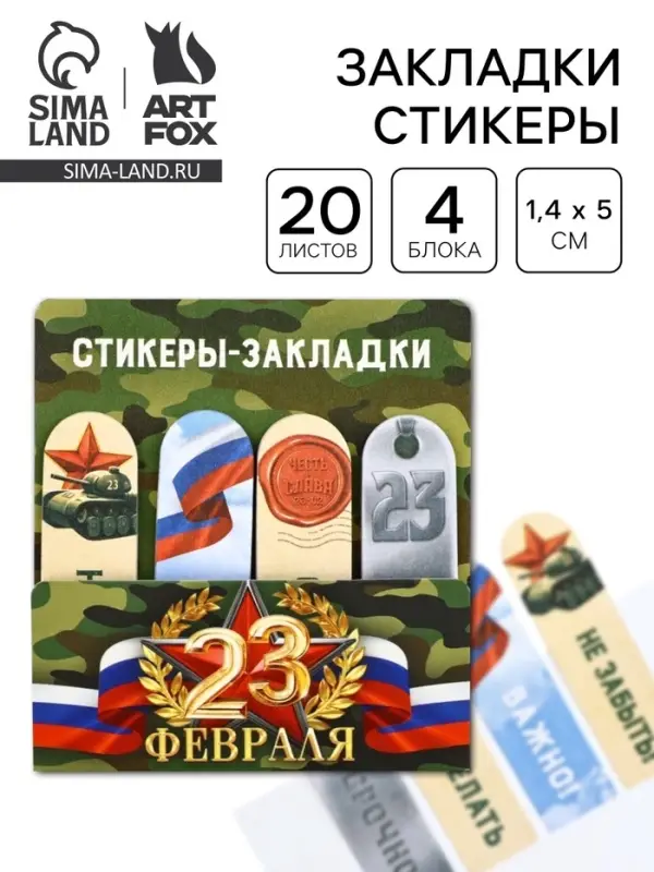 Стикеры для заметок, с липким краем, 20 листов, 4 шт. &laquo;23 февраля&raquo;
