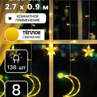 Гирлянда &laquo;Бахрома&raquo; 2.7&times;0.9 м с насадками &laquo;Месяц&raquo;, IP20, прозрачная нить, 138 LED, свечение тёплое белое, 8 режимов, 220 В