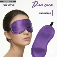 Маска для сна, сатиновая, резинка одинарная, 19&times;8.5 см, фиолетовая