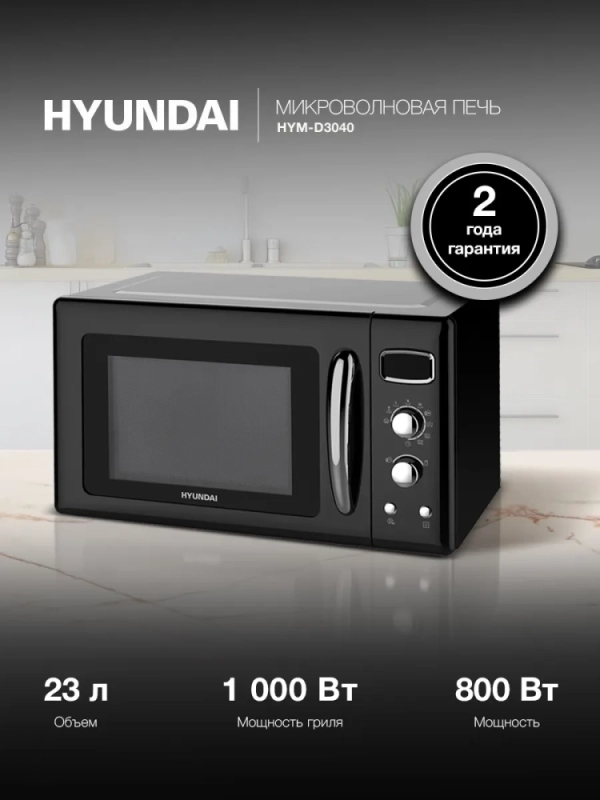 Микроволновая Печь HYM-D3040 23л 800Вт черный