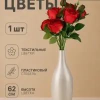 Цветы искусственные &laquo;Роза Мариба&raquo;, d=8 см, h=62 см, красные