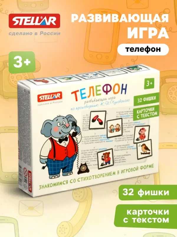Развивающая игра STELLAR &laquo;Телефон&raquo;, 3+