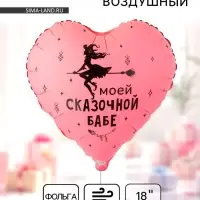 Воздушный шар фольгированный 18" &laquo;Моей сказочной&raquo;