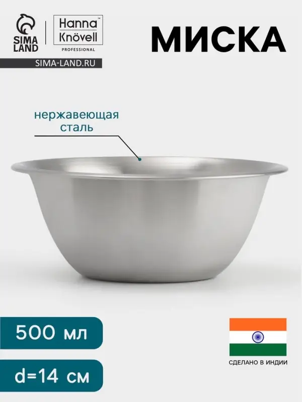 Миска Hanna Kn&ouml;vell, 500 мл, d=14 см, толщина 0.4-0.5 мм, нержавеющая сталь
