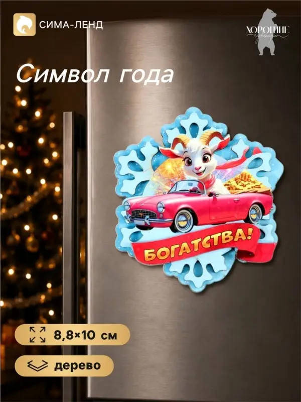 Магнит-снежинка на холодильник, новогодняя &laquo;Богатства!&raquo;, 8.8&times;10 см