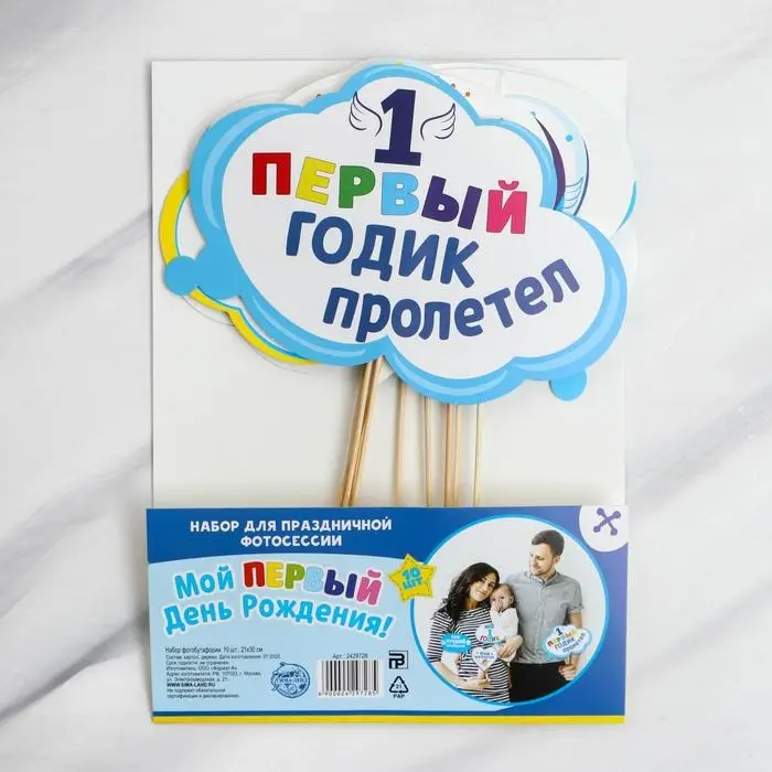 Фотобутафория «Мой 1-ый День Рождения», 10 предметов