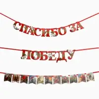 Гирлянда на ленте &laquo;Спасибо за победу&raquo;, 300 см
