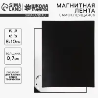 Магнитная лента, 8&times;10 см, 0.7 мм