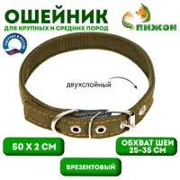 Ошейник брезентовый двухслойный, 50&times;2 см, ОШ 25-35 см, хаки