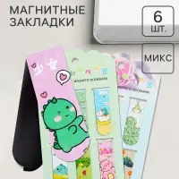Закладки магнитные для книг Calligrata &laquo;Дракончики&raquo;, 6 штук, МИКС