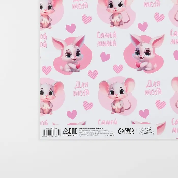 Бумага упаковочная глянцевая «Самой милой», 70 х 100 см