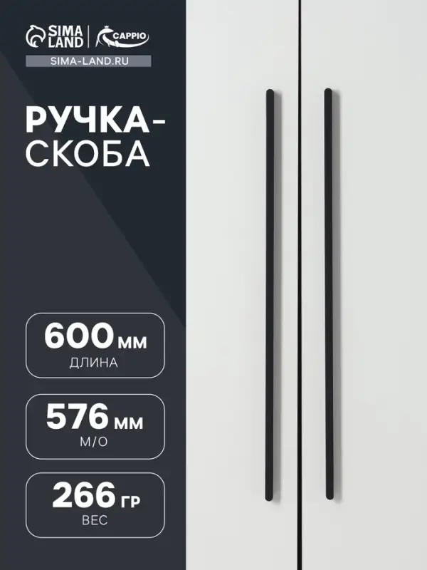 Ручка-скоба CAPPIO RS141, м/о 576 мм, цвет черный