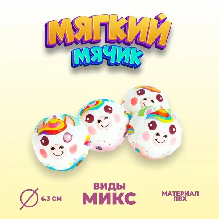 Мяч мягкий «Единорог», виды МИКС Мяч мягкий «Единорог», виды МИКС