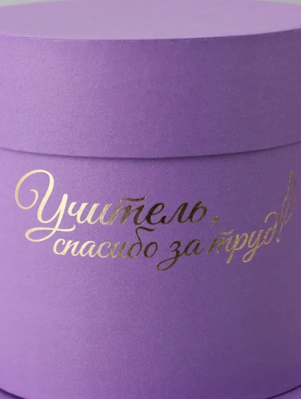 Набор круглых коробок Набор круглых коробок "Учителю" , сиреневый, 2 в 1 - 16 х 16 - 13 х 13 см