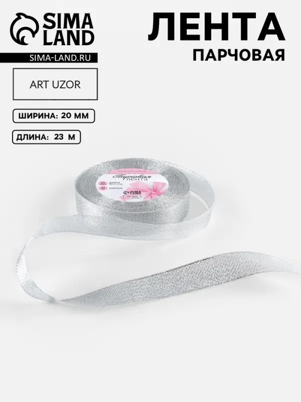 Лента парчовая, 20 мм, 23&plusmn;1 м, цвет серебряный