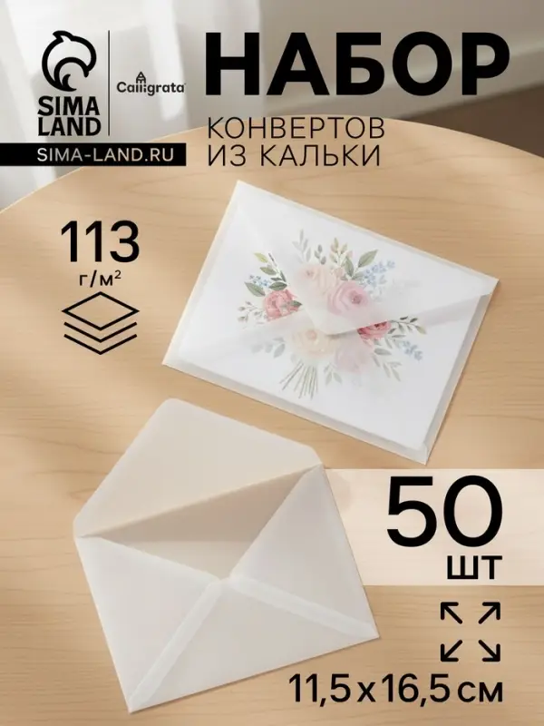 Набор 50 штук конвертов из кальки прозрачные, 11.5&times;16.5 см, плотность 113 г/м&sup2;