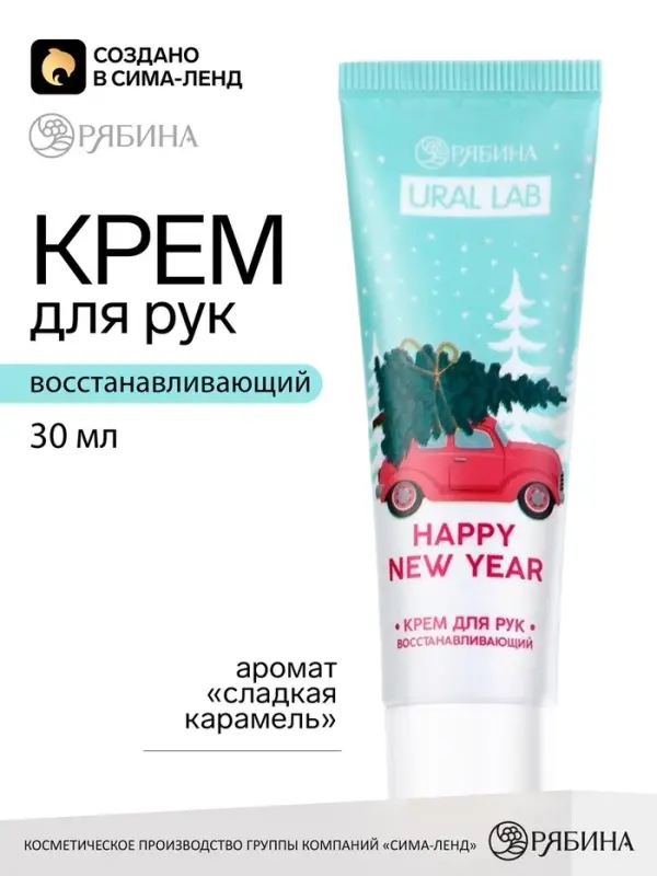 Крем для рук новогодний URAL LAB Happy New Year, 30 мл