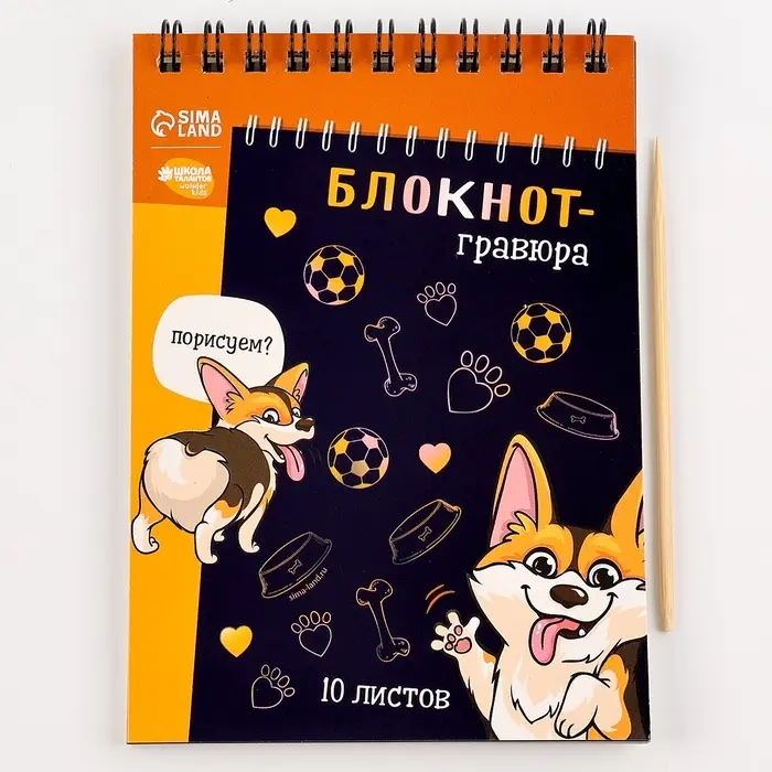 Гравюра блокнот детский &laquo;Корги бум&raquo;, 10 листов, штихель