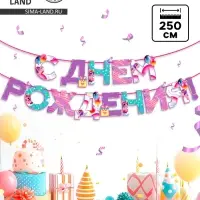 Гирлянда на ленте «С Днем Рождения», 250 см.