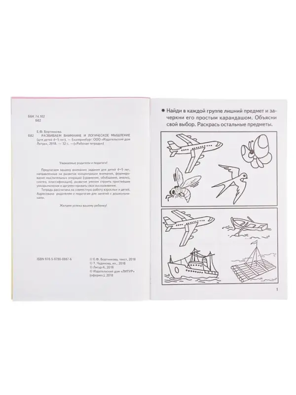 Рабочая тетрадь для детей 4-5 лет &laquo;Развиваем внимание и логическое мышление&raquo;, Бортникова Е.