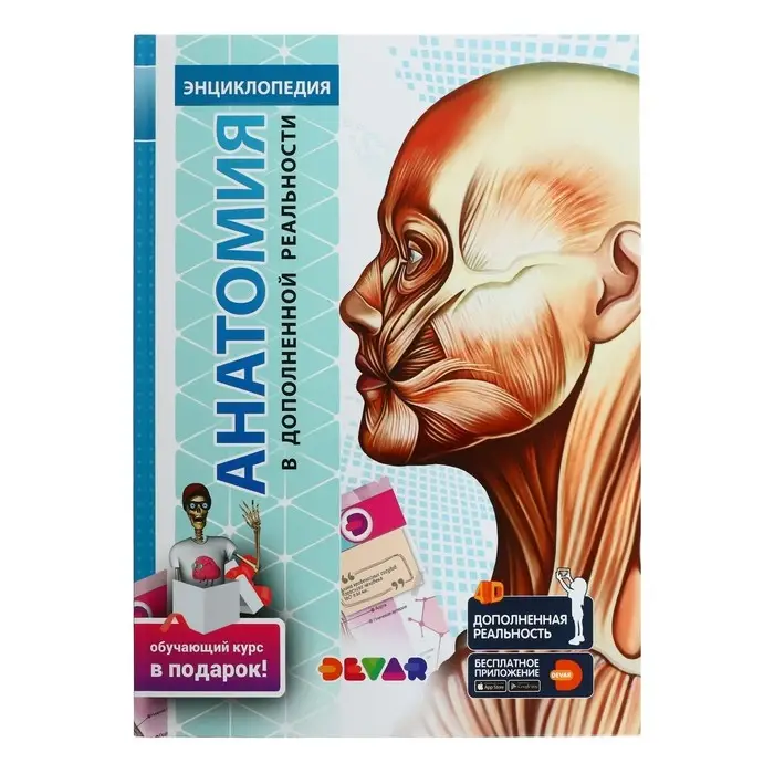 Энциклопедия 4D в дополненной реальности «Анатомия» Энциклопедия 4D в дополненной реальности «Анатомия»