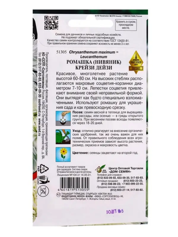 Семена цветов Ромашка Крейзи Дейзи 30 шт