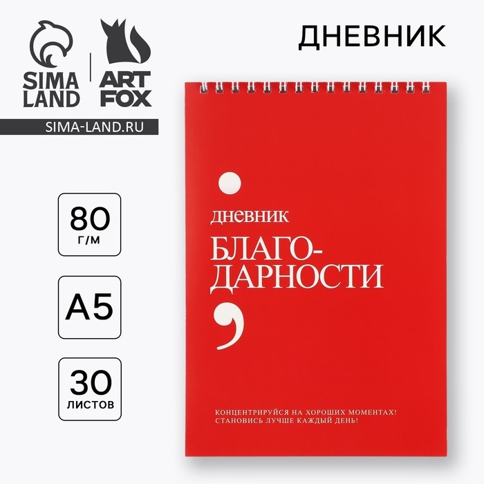 Дневник благодарности А5, 30 л &laquo;Красный&raquo;