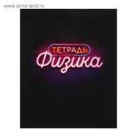 Предметная тетрадь по физике Calligrata &laquo;Неон&raquo;, 48 листов, в клетку, со справочным материалом, обложка из мелованного картона