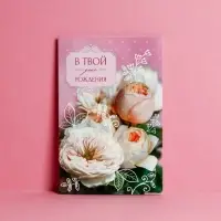 Открытка «В твой День рождения» нежный букет, 12 × 18 см