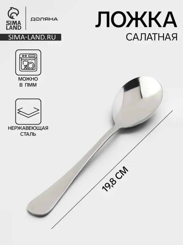 Ложка салатная Доляна, длина 19.8 см, толщина 2.2 мм, 410 сталь, нержавеющая сталь, серебристая
