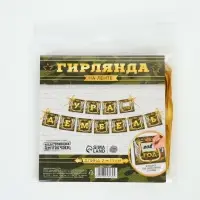 Гирлянда на ленте &laquo;Дембель&raquo;, длина 215 см